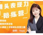 Yoyo·镜头表现力陪练营，人人都能上手的镜头表现力课价值9999元-鱼梓小栈