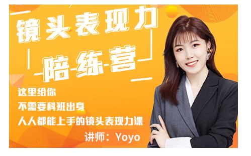 Yoyo·镜头表现力陪练营，人人都能上手的镜头表现力课价值9999元-鱼梓小栈