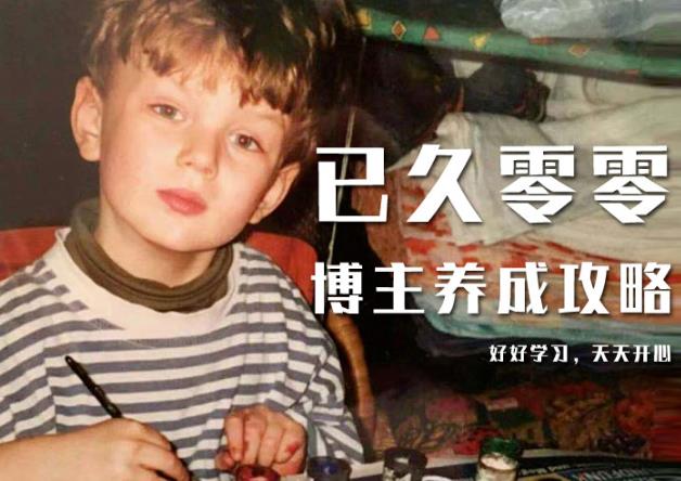 已久零零博主养成攻略（B站、抖音、公众号），适合小白的自媒体赚钱课程-鱼梓小栈