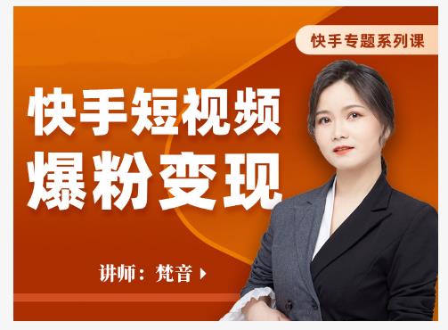 梵音·快手短视频爆粉变现，破解提升视频点击的密码，让作品流量翻倍-鱼梓小栈