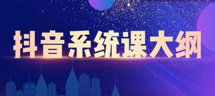 大川百万系统课：短视频运营与直播变现，帮助你在抖音赚到第一个100万-鱼梓小栈