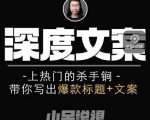 小呆短视频深度文案课,上热门的杀手锏,带你写出爆款标题+文案-鱼梓小栈