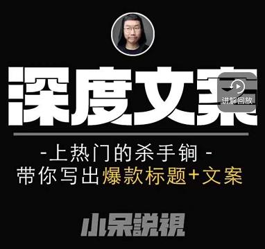 小呆短视频深度文案课，上热门的杀手锏，带你写出爆款标题+文案-鱼梓小栈