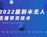 禾兴社·2022最新抖音半无人直播带货技术及卡直播广场玩法，价值699元-鱼梓小栈