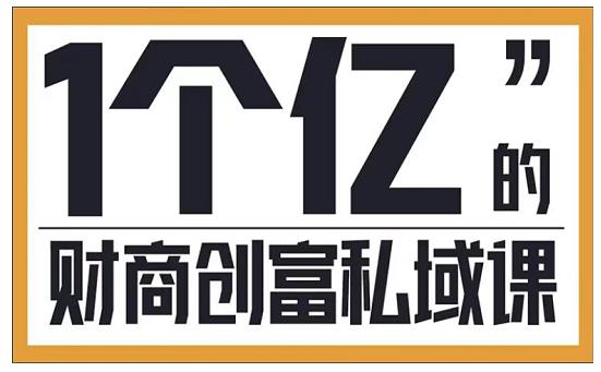 参哥·财商私域提升课，帮助传统电商、微商、线下门店、实体店转型-鱼梓小栈