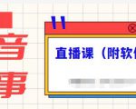 抖音故事类视频制作与直播课程，小白也可以轻松上手（附软件）-鱼梓小栈