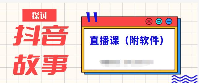 抖音故事类视频制作与直播课程，小白也可以轻松上手（附软件）-鱼梓小栈