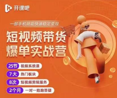 2022开课吧透透糖短视频带货爆单实战营，一部手机就能快速稳定变现！-鱼梓小栈