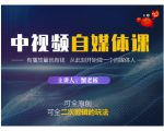 蟹老板·中视频自媒体训练课，可全原创可全二次剪辑的玩法，有播放量就有钱-鱼梓小栈
