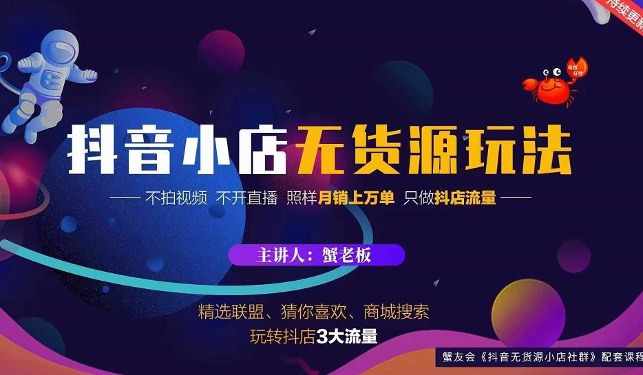 蟹老板2022抖音小店无货源店群玩法，不拍视频不开直播照样月销上万单-鱼梓小栈