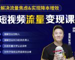 蛋解创业·短视频流量变现课，帮助你通过短视频增加线下收益，打造网红门店-鱼梓小栈