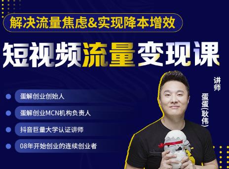 蛋解创业·短视频流量变现课，帮助你通过短视频增加线下收益，打造网红门店-鱼梓小栈
