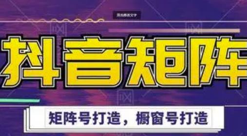 高鹏圈·抖音带货矩阵项目，起号成功率100%，出单率100%！-鱼梓小栈