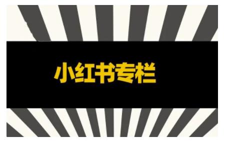品牌医生·小红书全链营销干货，5个起盘案例，7个内容方向，n条避坑指南-鱼梓小栈