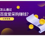 大王·怎么通过百度爱采购赚钱，已经通过百度爱采购完成200多万的销量-鱼梓小栈