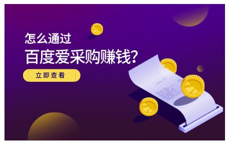 大王·怎么通过百度爱采购赚钱，已经通过百度爱采购完成200多万的销量-鱼梓小栈