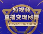 卢战卡短视频直播营销秘籍，如何靠短视频直播最大化引流和变现-鱼梓小栈