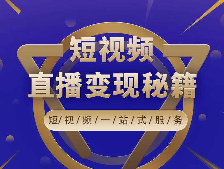 卢战卡短视频直播营销秘籍，如何靠短视频直播最大化引流和变现-鱼梓小栈