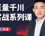 小北巨量千川实战系列课：千川核心各类目实战打法，撬动直播间流量进阶系统优化技巧-鱼梓小栈