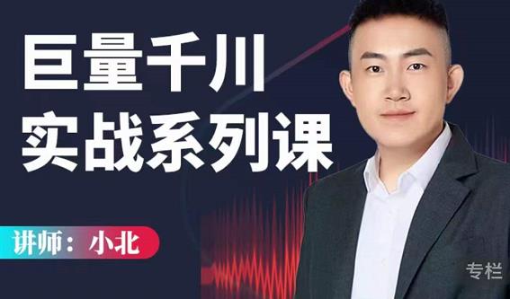 小北巨量千川实战系列课：千川核心各类目实战打法，撬动直播间流量进阶系统优化技巧-鱼梓小栈