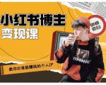 百微商学院·教你打造能赚钱小红书IP账号，了解透彻小红书的真正玩法-鱼梓小栈
