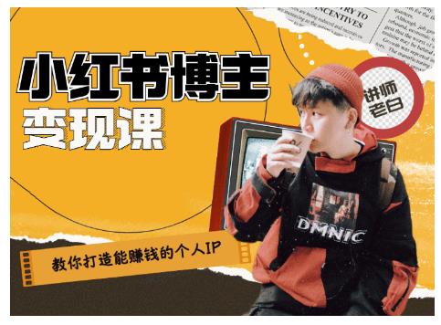 百微商学院·教你打造能赚钱小红书IP账号，了解透彻小红书的真正玩法-鱼梓小栈