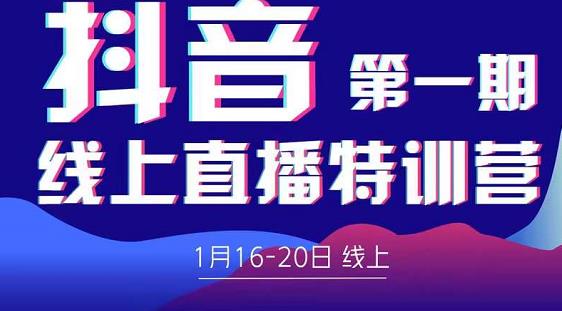 2022美尊学堂-抖音直播线上特训营价值4980元-鱼梓小栈