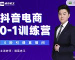 诸葛老王抖音电商0-1训练营，从0开始轻松破冷启动，引爆直播间-鱼梓小栈