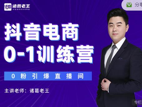 诸葛老王抖音电商0-1训练营，从0开始轻松破冷启动，引爆直播间-鱼梓小栈