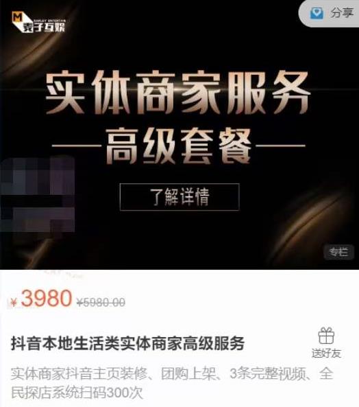 麦子互娱抖音本地生活类实体商家基础+高级服务值4978元-鱼梓小栈