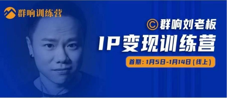 群响IP变现训练营「05期」,N行多‬内业‬骚幕‬作操‬，教流你‬搞‬量，新姿势！-鱼梓小栈