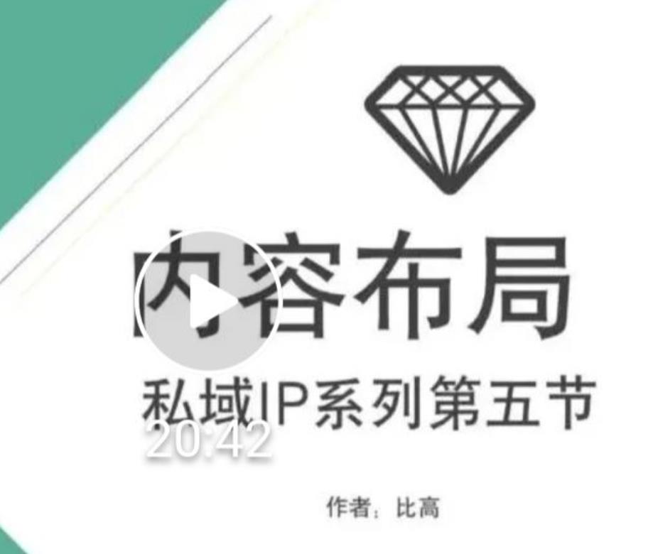 比高私域IP流量变现视频课，6个月10W粉，2235付费会员【完结】-鱼梓小栈