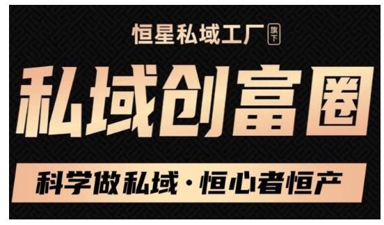 肖厂长·私域必修内训课：科学做私域，恒心者恒产价值1999元-鱼梓小栈