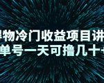 得物冷门收益项目讲解，单号一天可撸几十+-鱼梓小栈
