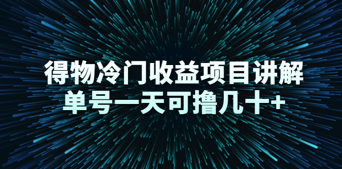 得物冷门收益项目讲解，单号一天可撸几十+-鱼梓小栈