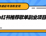 小红书推荐歌单副业项目，快速起号涨粉变现，适合学生 宝妈 上班族-鱼梓小栈