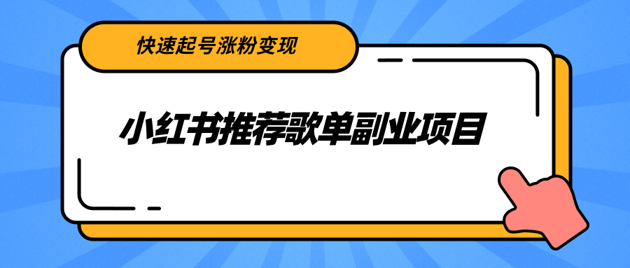 小红书推荐歌单副业项目，快速起号涨粉变现，适合学生 宝妈 上班族-鱼梓小栈