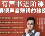 有声书进阶课，解锁声音赚钱的秘密，音频多渠道投放，复利营收-鱼梓小栈