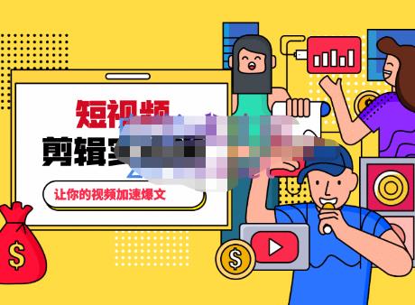 百微商学院·掌握100个实用剪辑方法，让你的视频加速热门，价值999元-鱼梓小栈