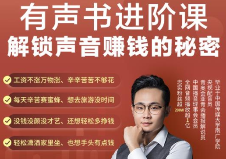 有声书进阶课，解锁声音赚钱的秘密，音频多渠道投放，复利营收-鱼梓小栈