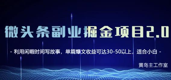 黄岛主微头条副业掘金项目第2期，单天做到50-100+收益！-鱼梓小栈