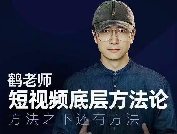 鹤老师短视频底层方法论，方法之下还有方法-鱼梓小栈