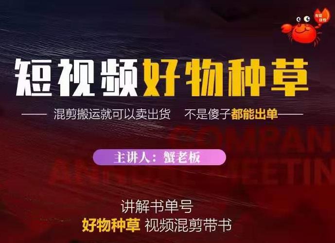 蟹老板·抖音短视频好物种草，超级适合新手，教你在抖音上快速变现-鱼梓小栈