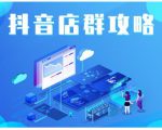 尖商联盟·抖音店群实操攻略,详细解析抖音店群的玩法-鱼梓小栈