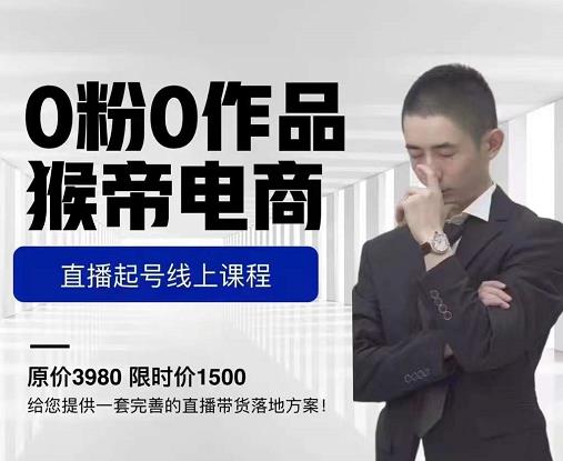 猴帝电商直播起号课，零粉零作品开播底层逻辑，直播五天打爆广场流量-鱼梓小栈