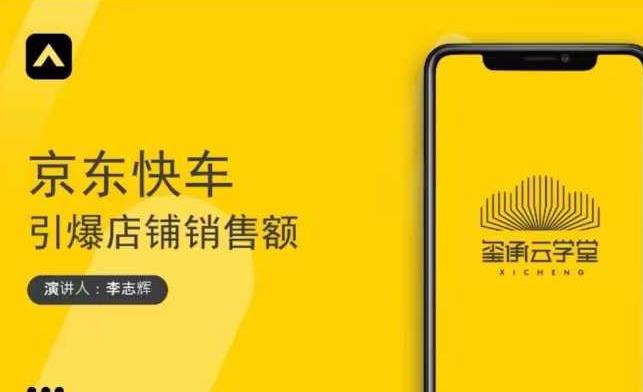 玺承云学堂·京东快车与搜索最新玩法，四个维度抢占红利，引爆京东平台-鱼梓小栈