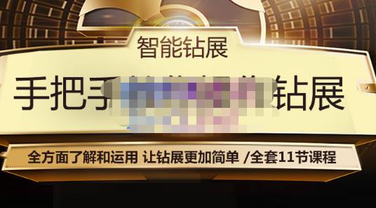 智能钻展手把手教你操作钻展，全方面了解和运用，让钻展更加简单-鱼梓小栈