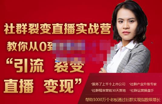 蚂蚁社群电商·社群裂变直播实战营，教你从0到1实现引流、裂变、直播、变现-鱼梓小栈