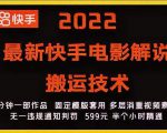 2022最新快手电影解说搬运技术,5分钟一部作品,固定模板套用-鱼梓小栈