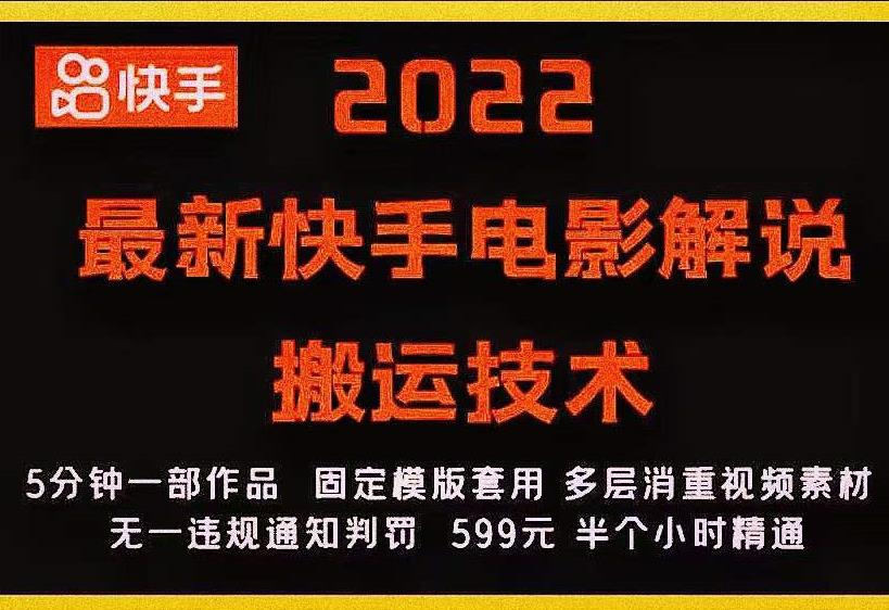 2022最新快手电影解说搬运技术，5分钟一部作品，固定模板套用-鱼梓小栈